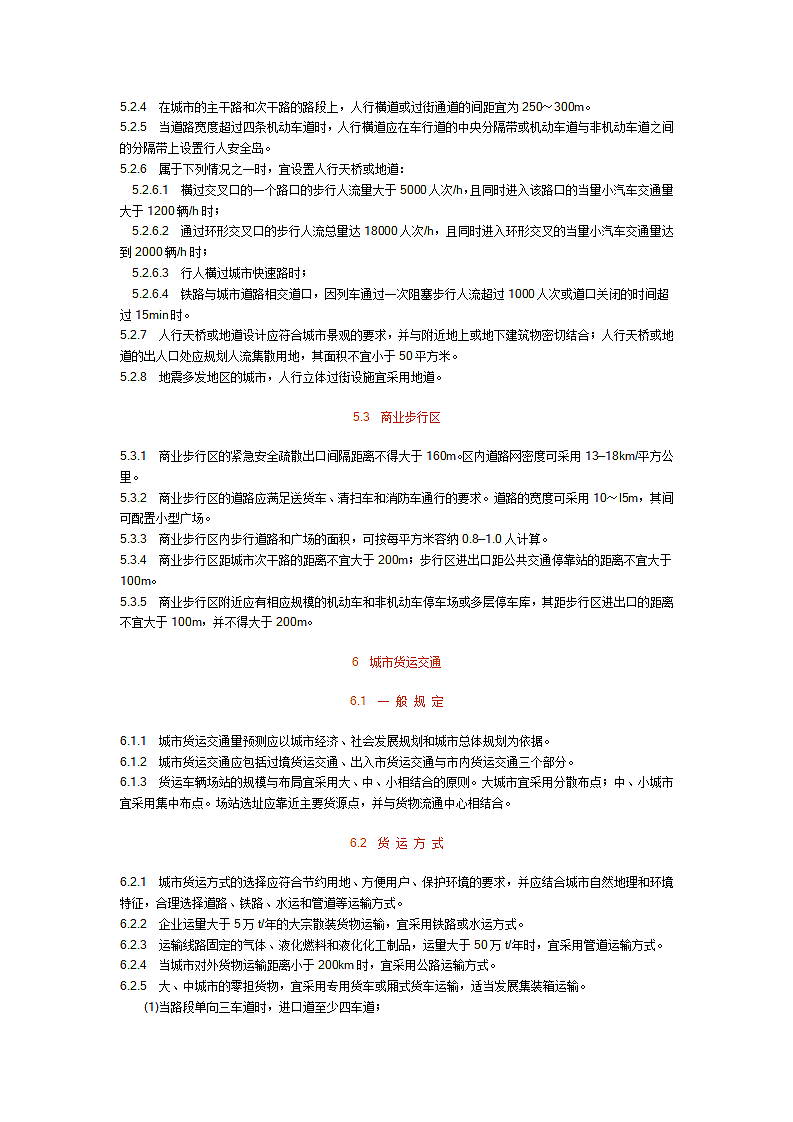 城市道路交通规划设计规范第7页