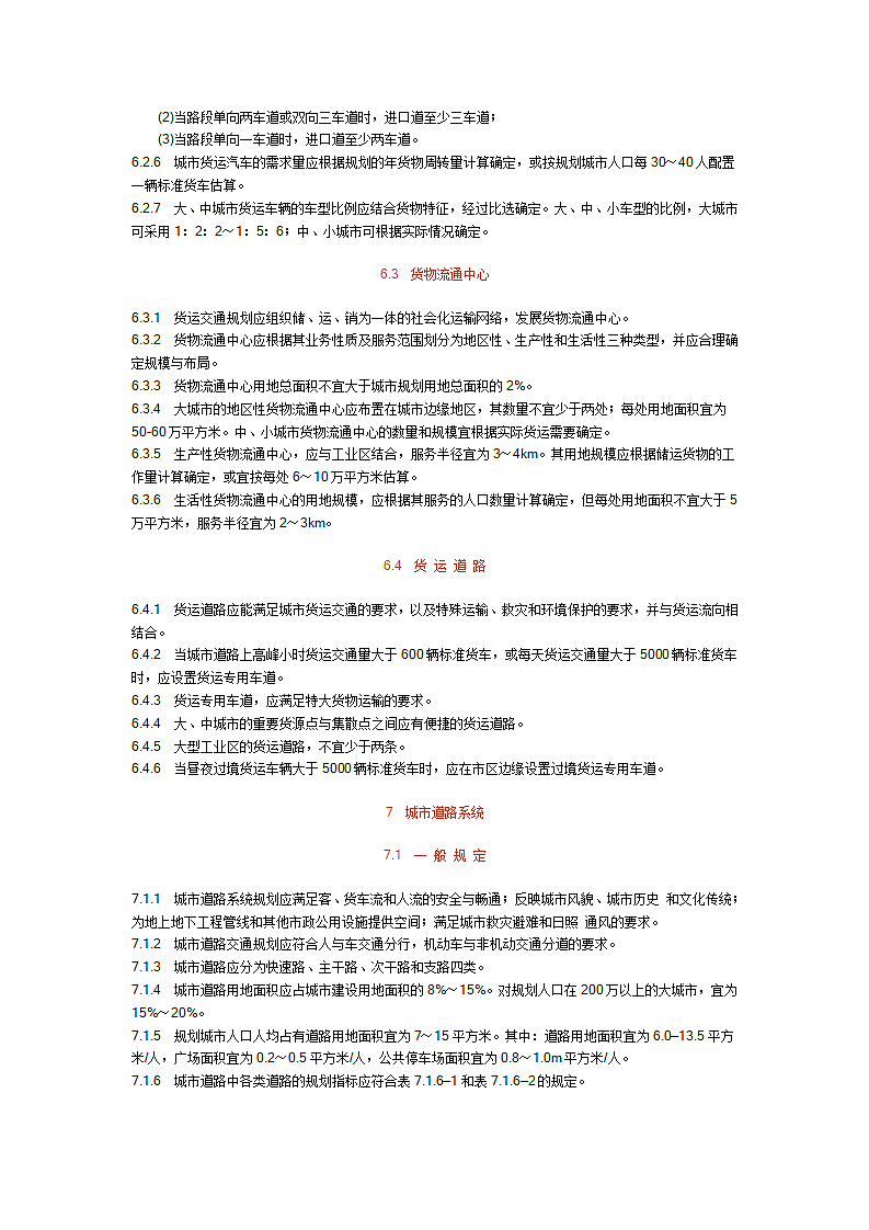 城市道路交通规划设计规范第8页