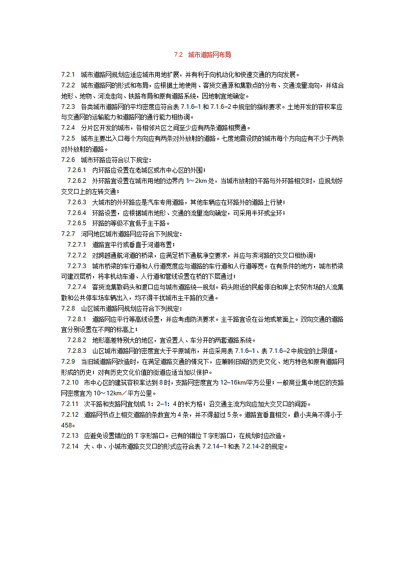城市道路交通规划设计规范第10页