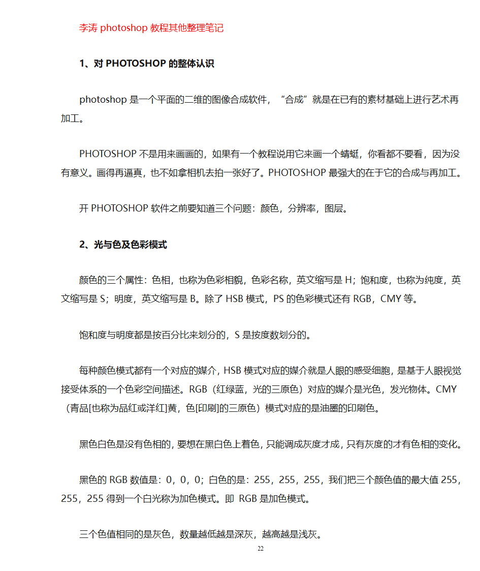 李涛ps教程笔记学习笔记第22页