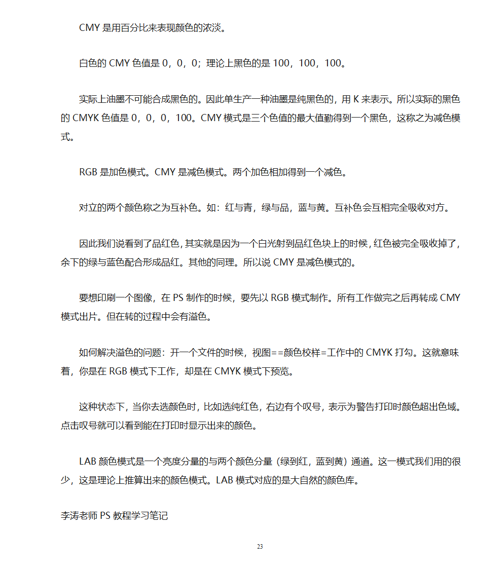 李涛ps教程笔记学习笔记第23页