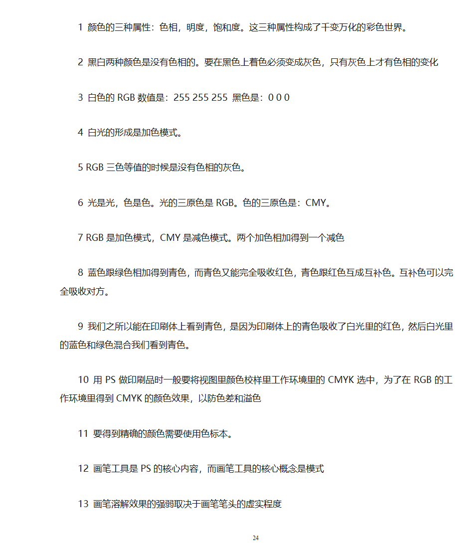 李涛ps教程笔记学习笔记第24页