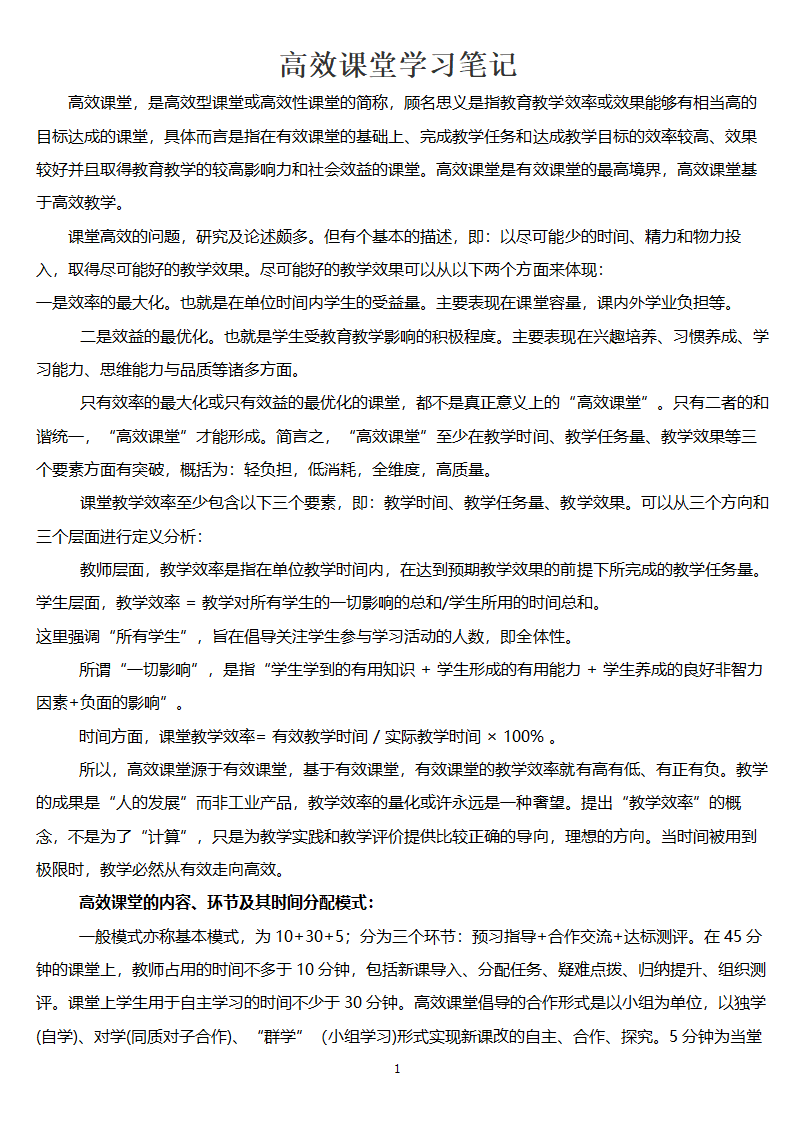 高效课堂学习笔记第1页