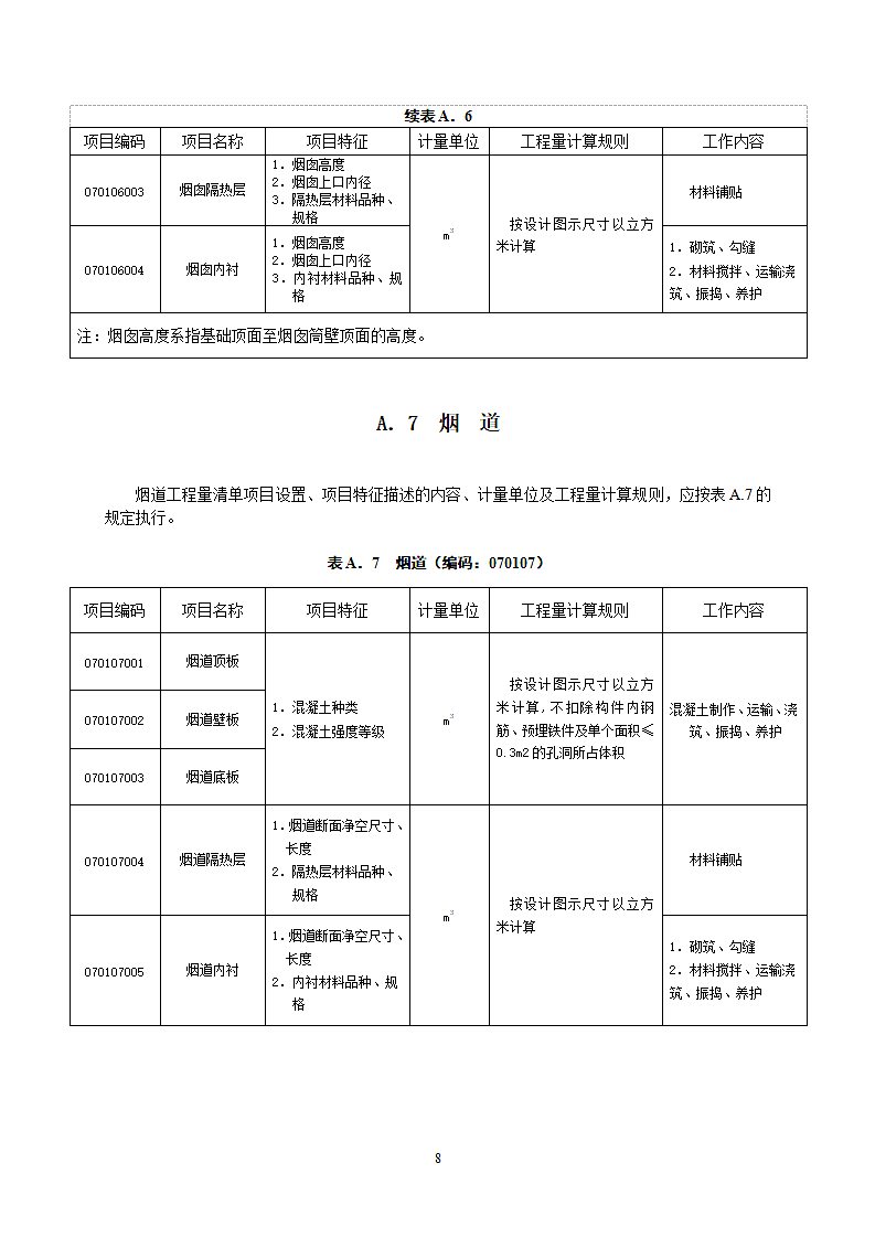 构筑物工程工程量计算规范第10页