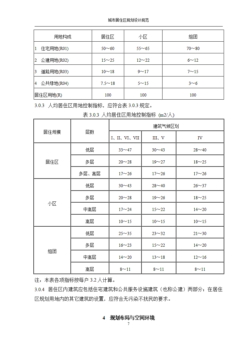 城市居住区规划设计规范GB_5018093第7页