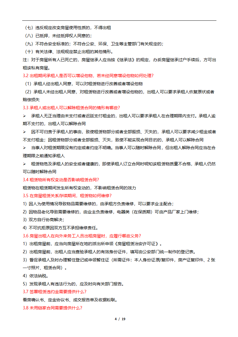 房屋租赁知识点第4页