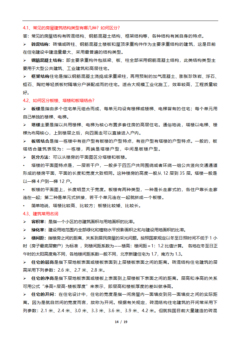 房屋租赁知识点第14页