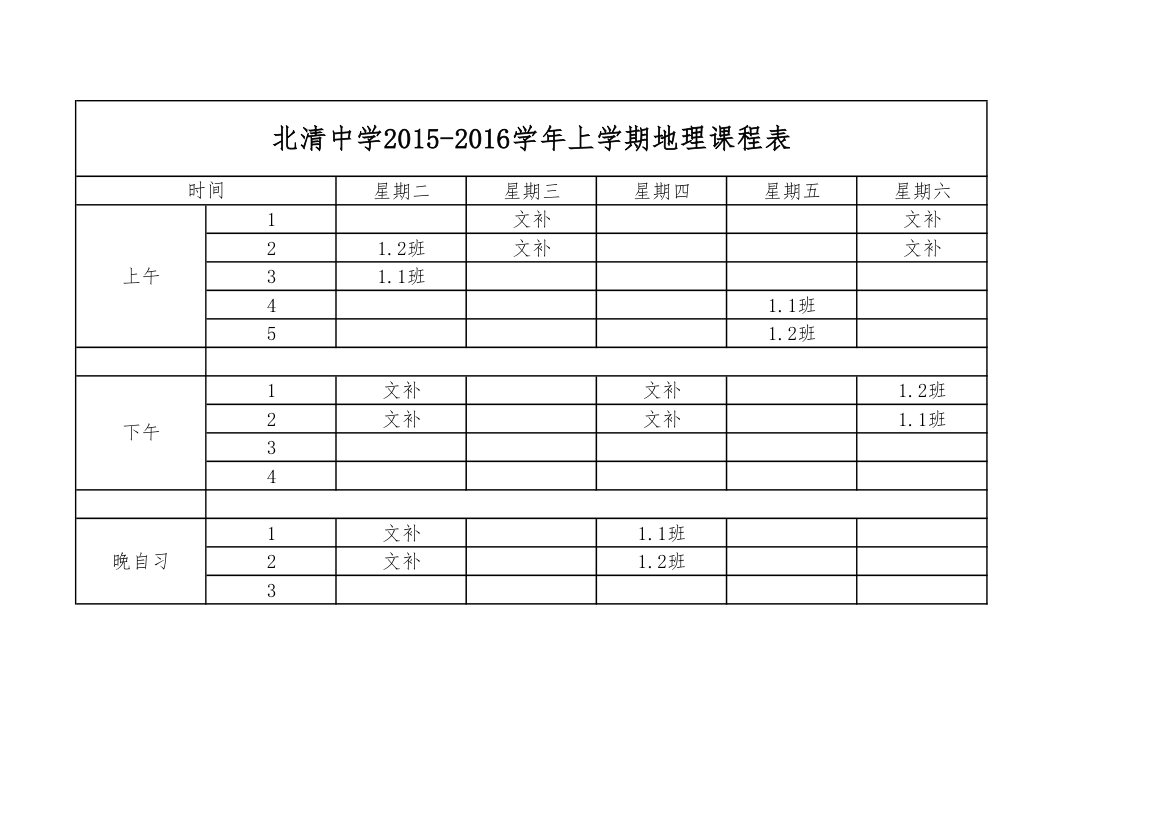 地理课程表