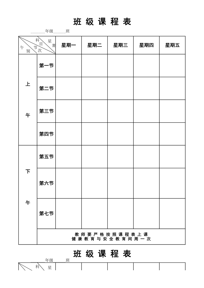 作息时间表班级课程表