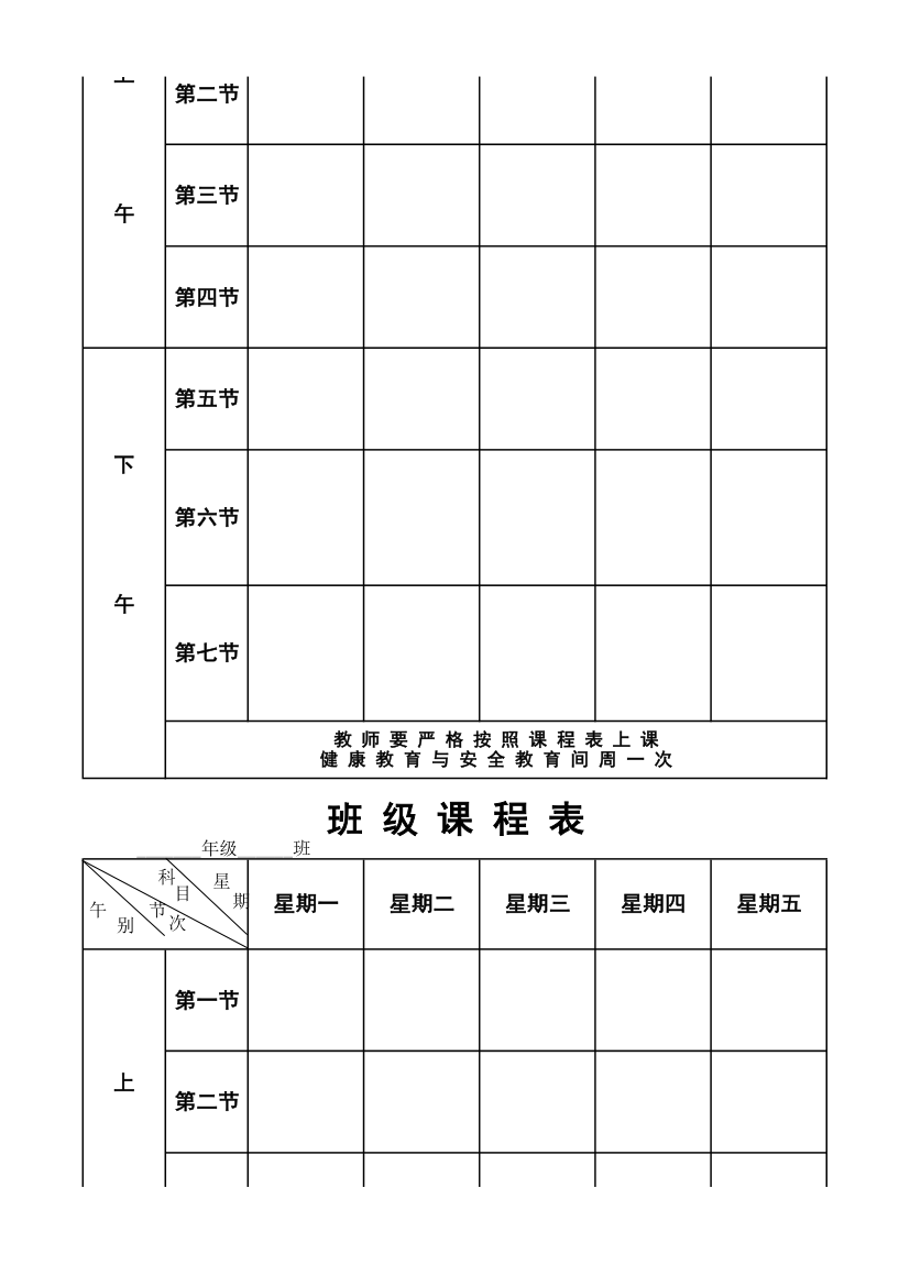 作息时间表班级课程表第4页