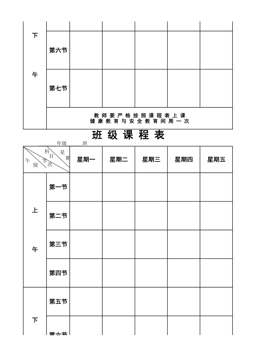 作息时间表班级课程表第7页