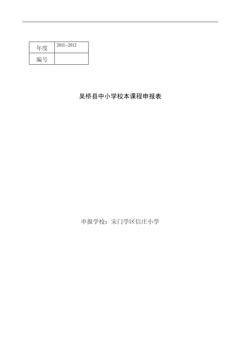 校本课程申报表第1页