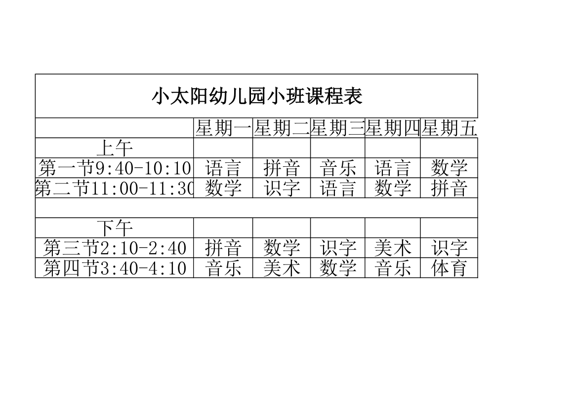 幼儿园课程表第1页