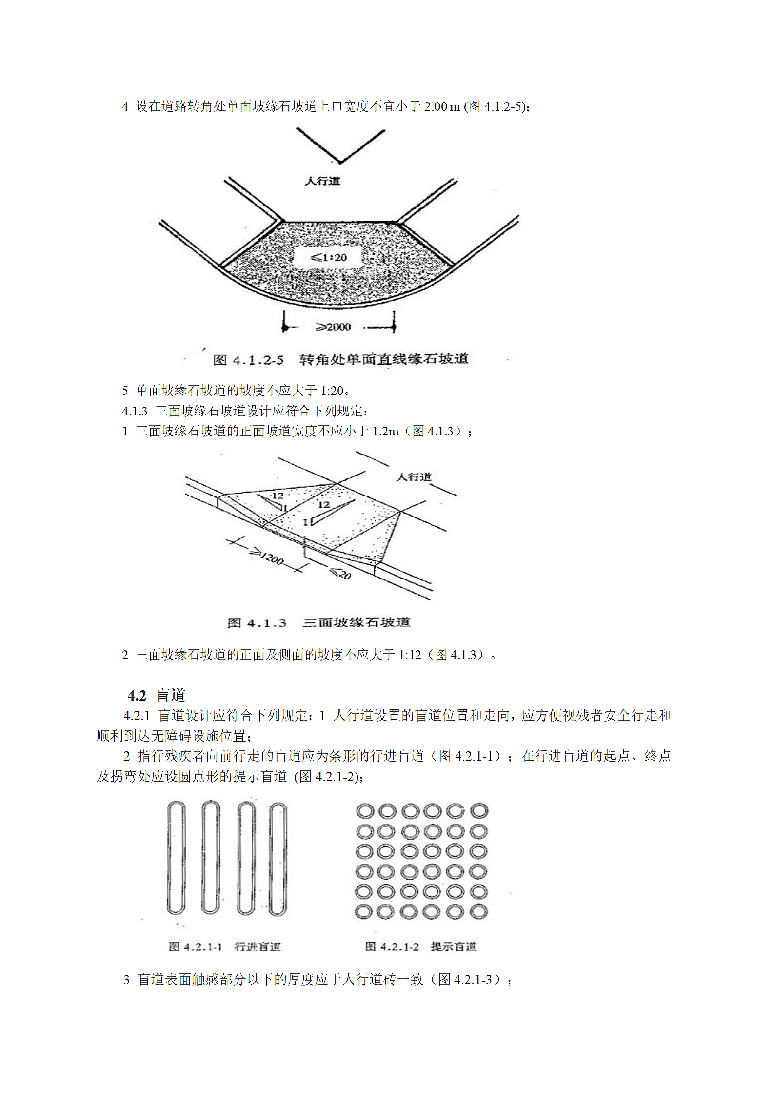 城市道路和建筑物无障碍设计规范第4页