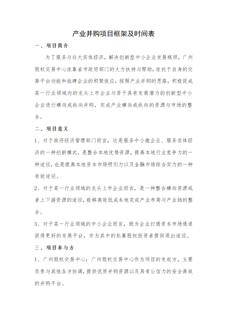 产业并购项目框架及时间表