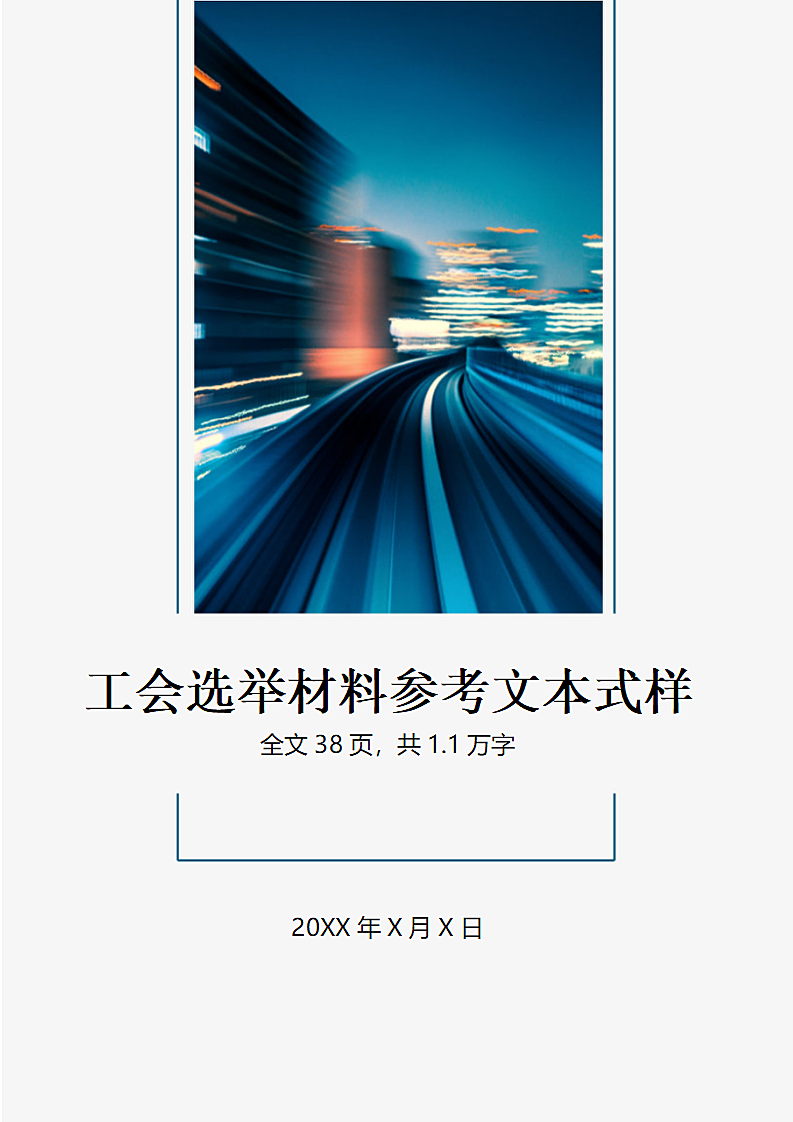 工会选举规范文本材料式样模板