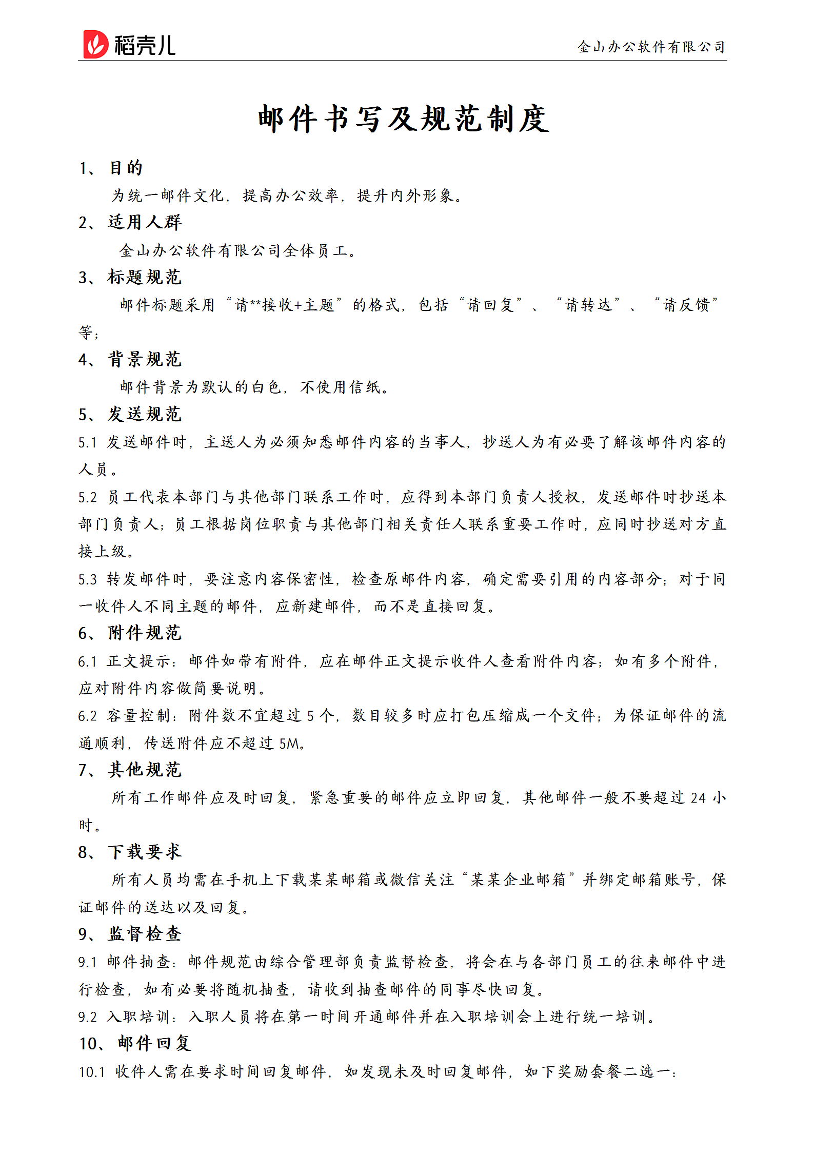 企业工厂通用邮件书写及规范制度范文模板