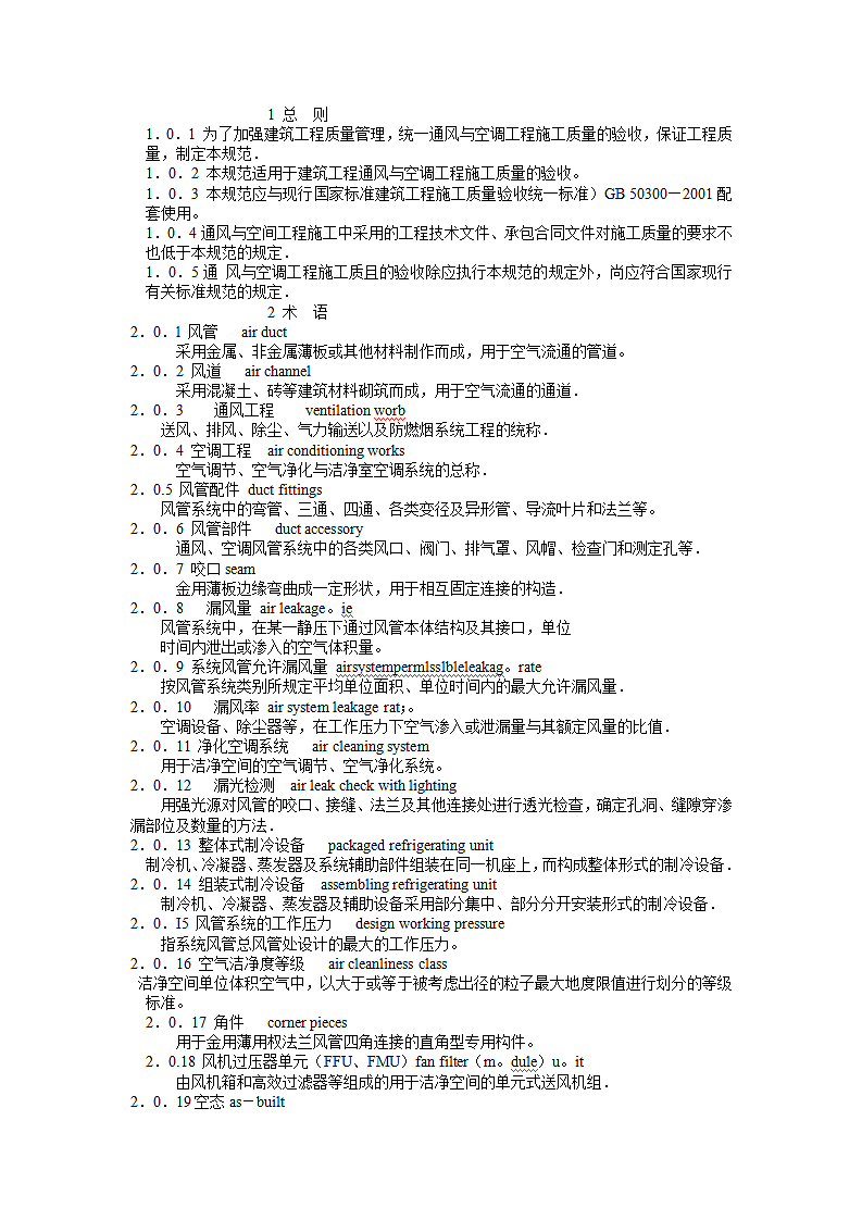 《通风与空调工程施工质量验收规范》第1页