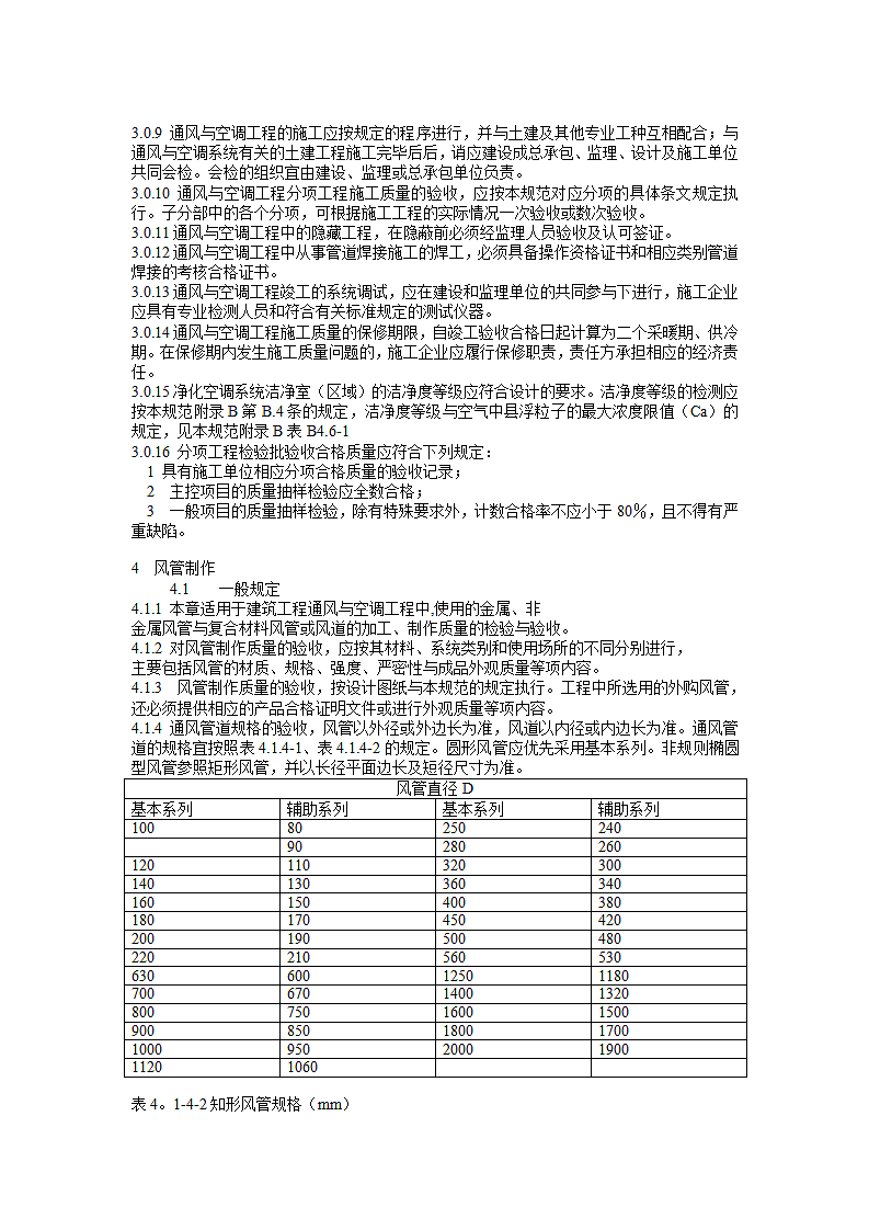 《通风与空调工程施工质量验收规范》第3页