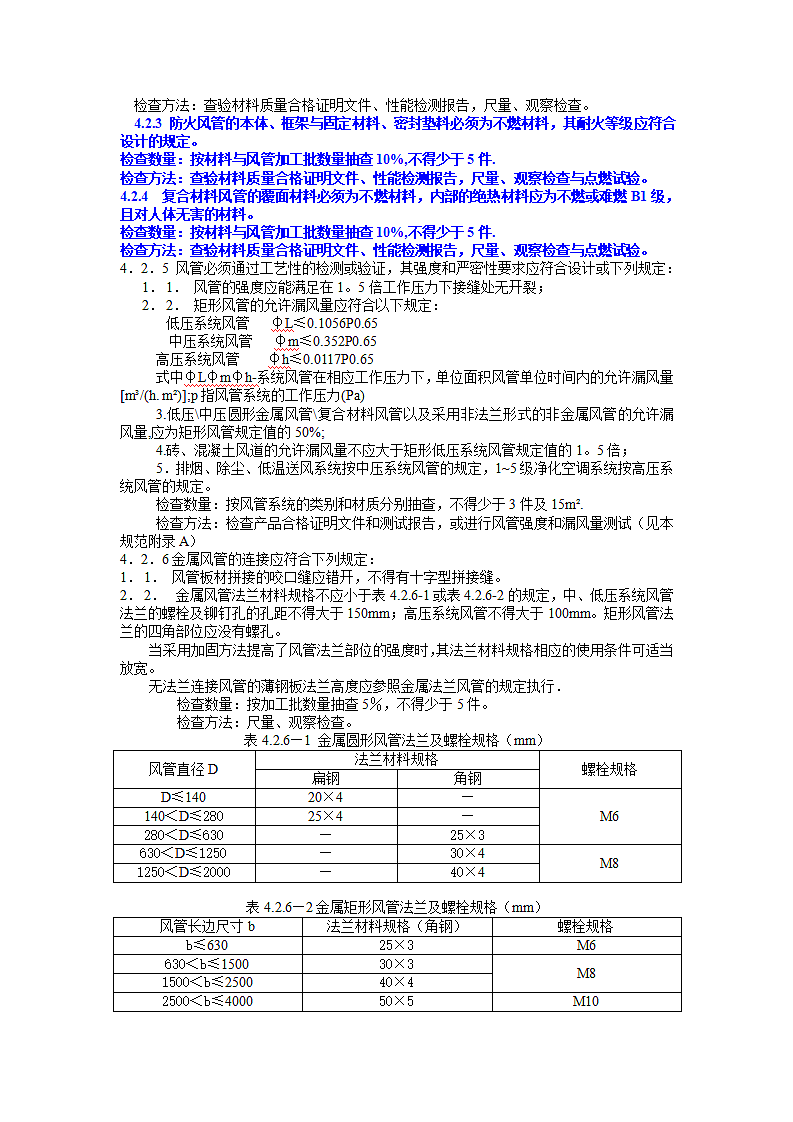 《通风与空调工程施工质量验收规范》第6页