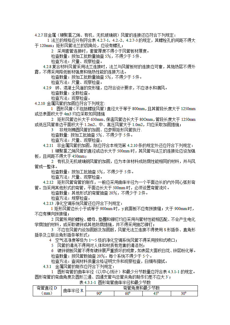 《通风与空调工程施工质量验收规范》第7页