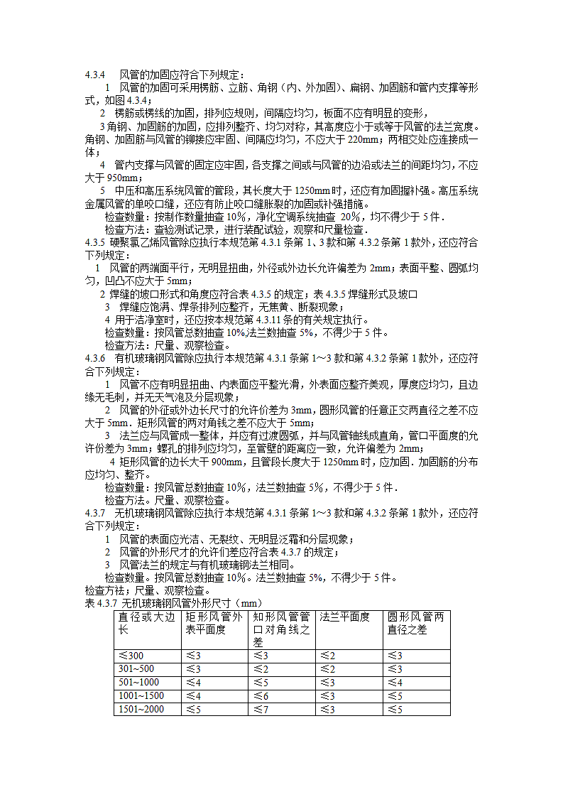 《通风与空调工程施工质量验收规范》第9页