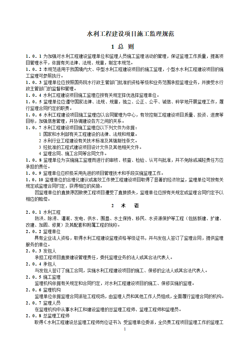 水利项目监理规范第1页