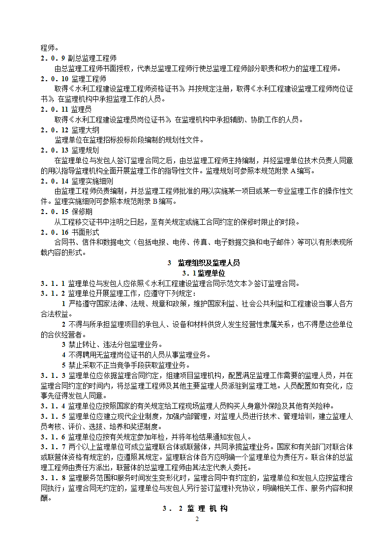 水利项目监理规范第2页