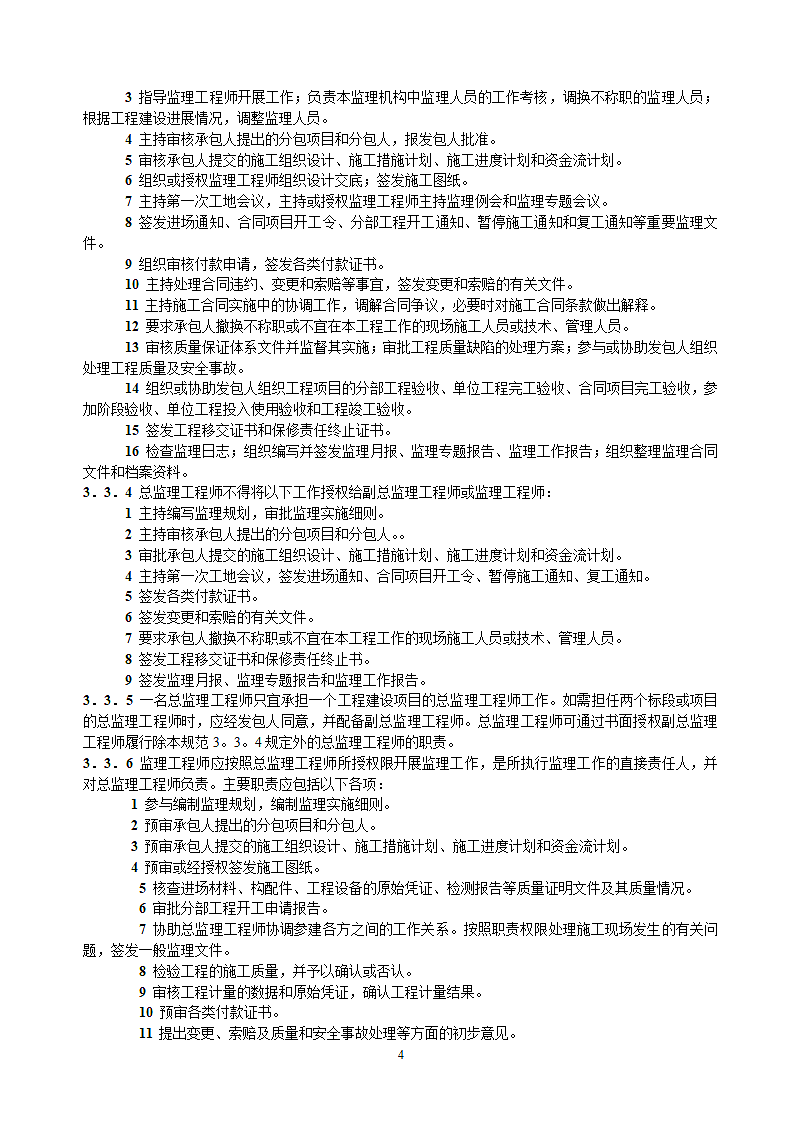 水利项目监理规范第4页