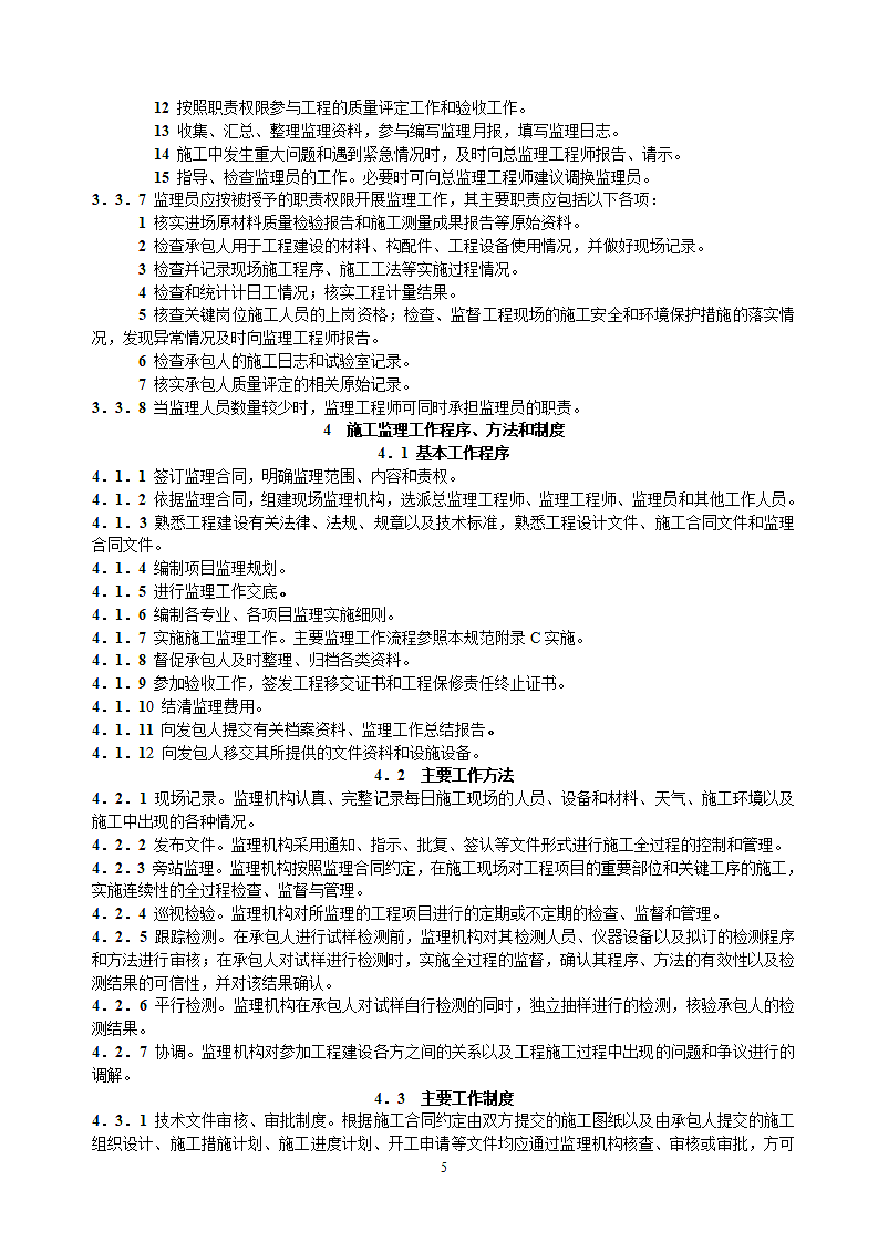水利项目监理规范第5页