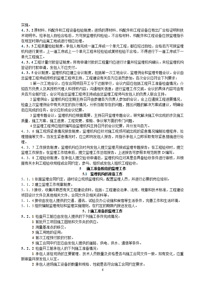 水利项目监理规范第6页