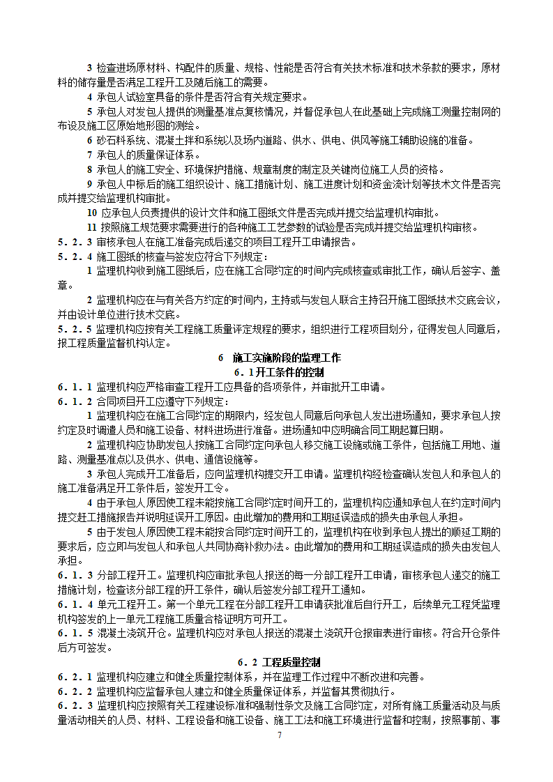 水利项目监理规范第7页