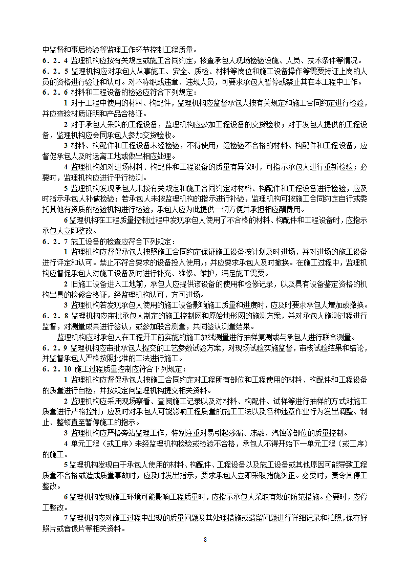 水利项目监理规范第8页