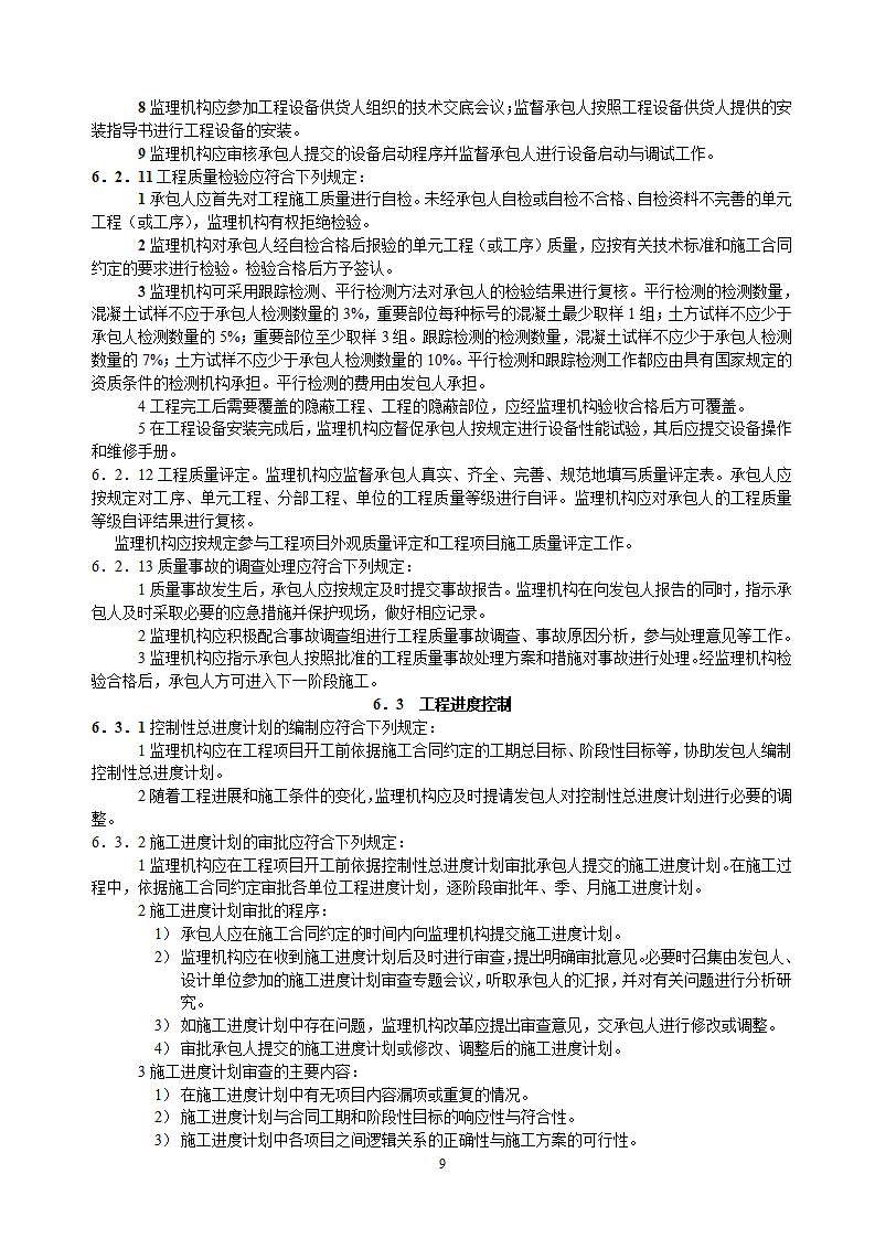 水利项目监理规范第9页