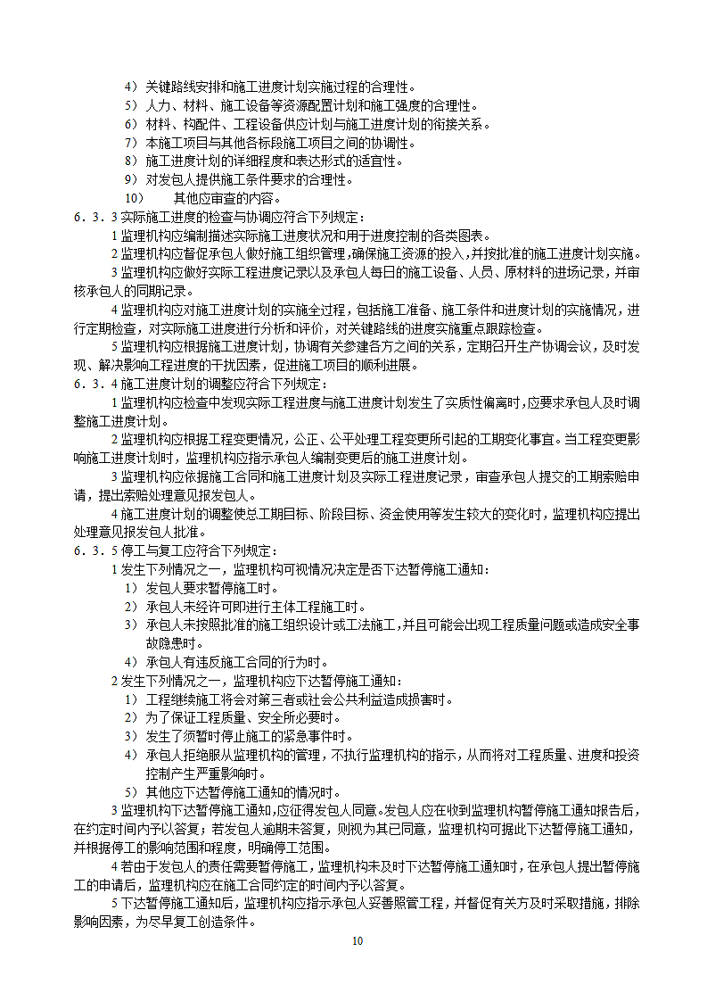 水利项目监理规范第10页