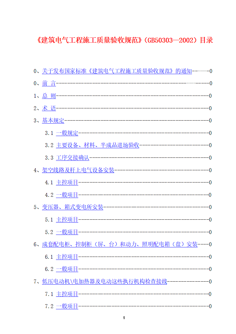 建筑电气工程施工技术与质量验收标准规范第1页