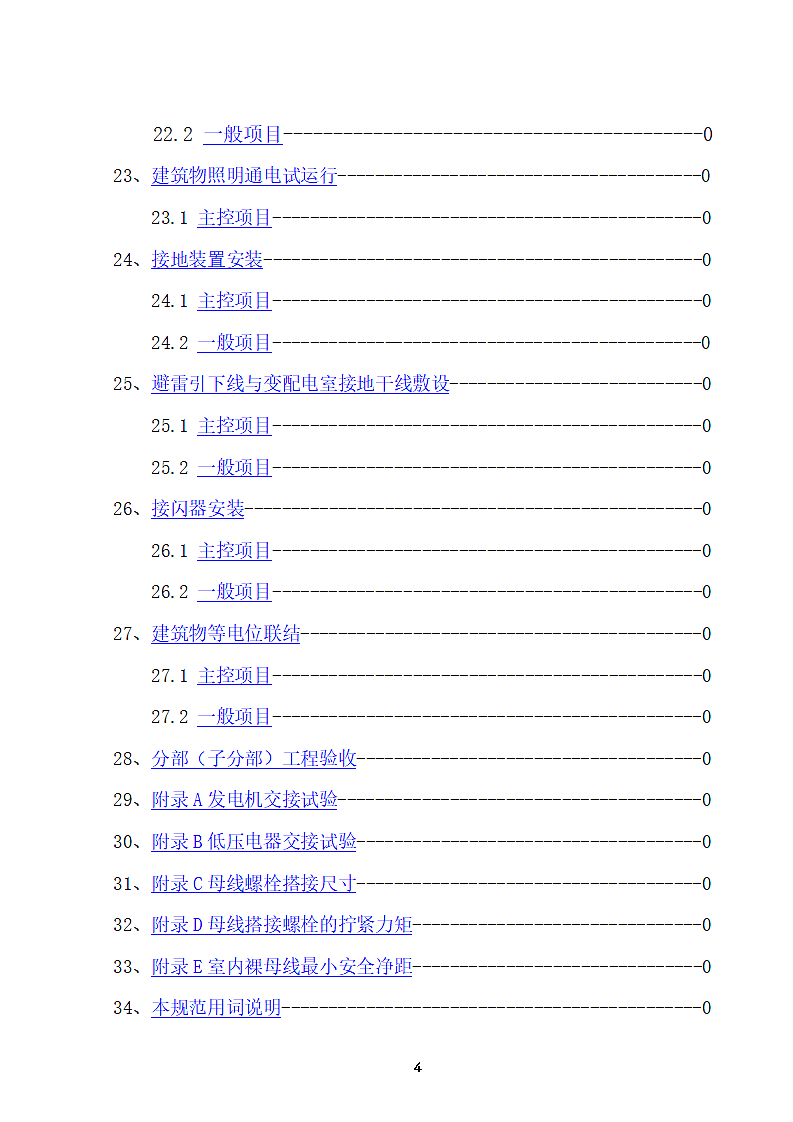 建筑电气工程施工技术与质量验收标准规范第4页