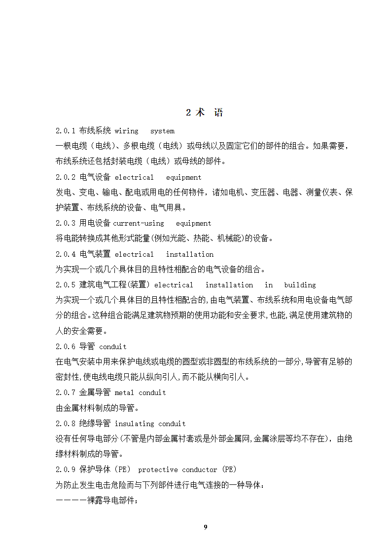 建筑电气工程施工技术与质量验收标准规范第9页
