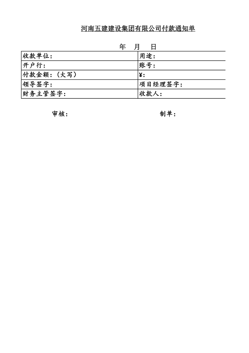 付款通知单