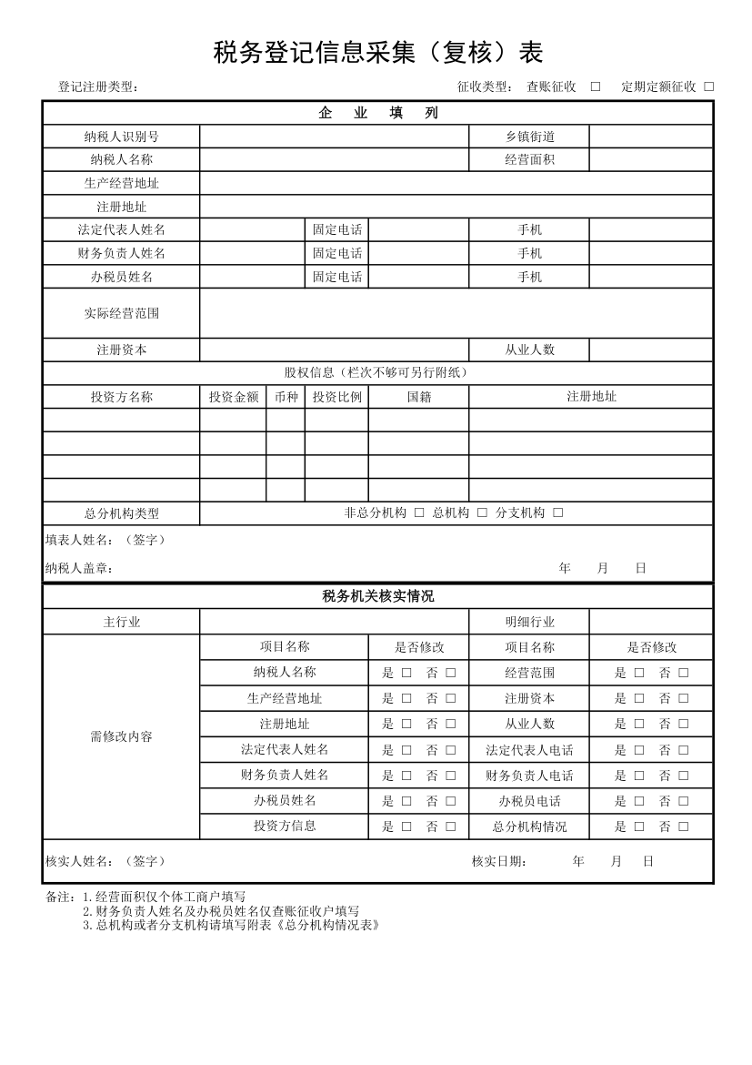 税务登记信息采集表