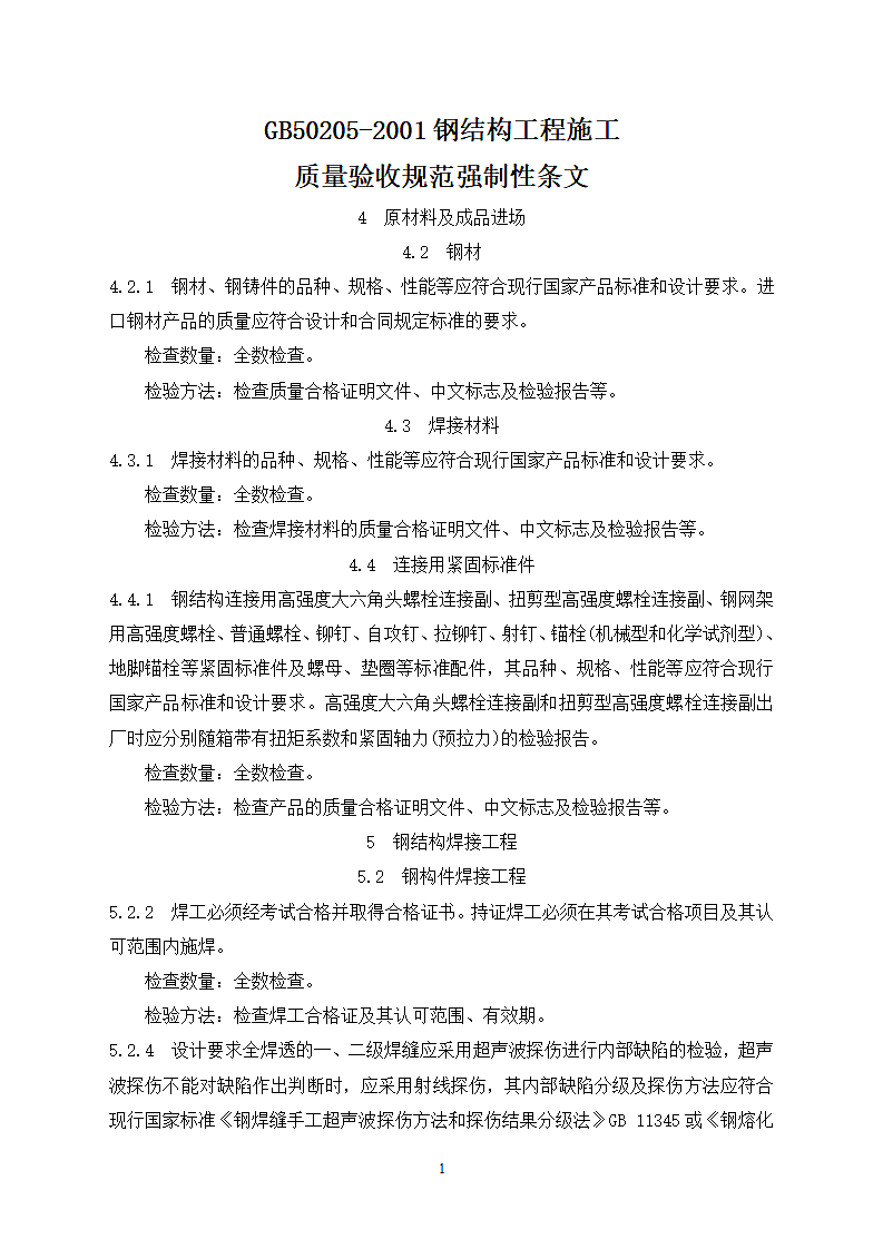 钢结构工程施工质量验收规范强制性条文