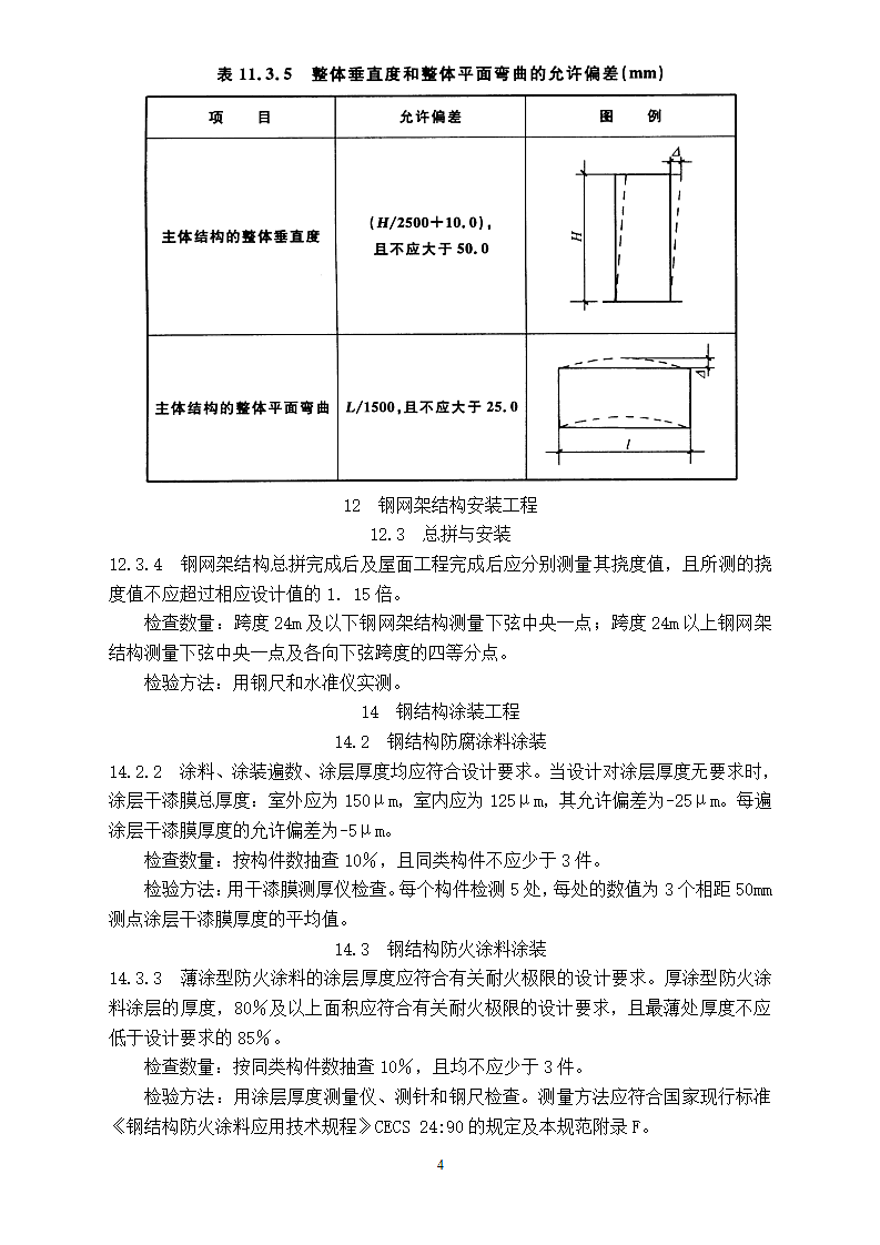 钢结构工程施工质量验收规范强制性条文第4页