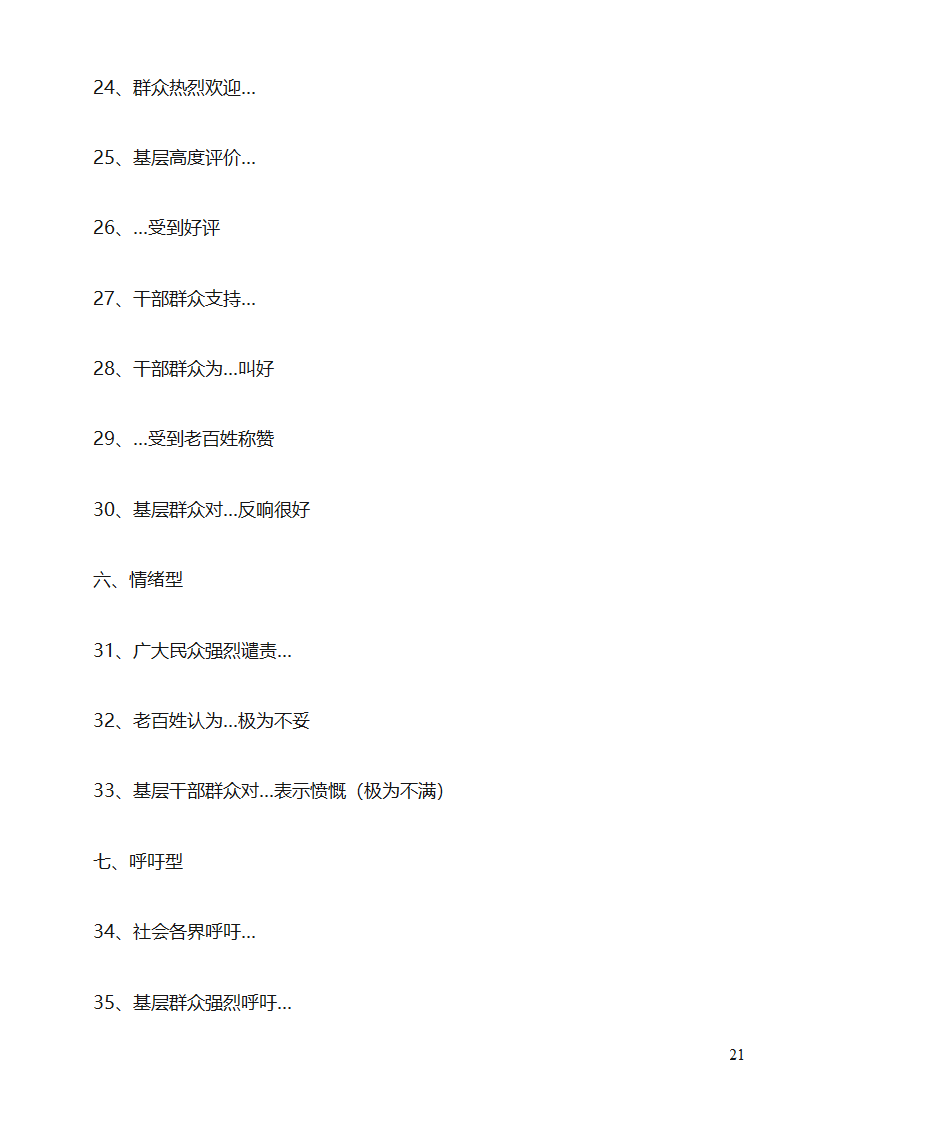 舆情信息范文指导第21页