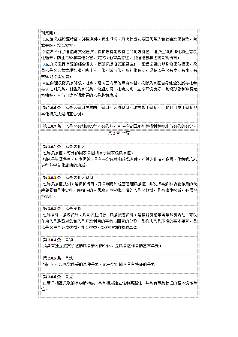 风景名胜区规划规范第2页