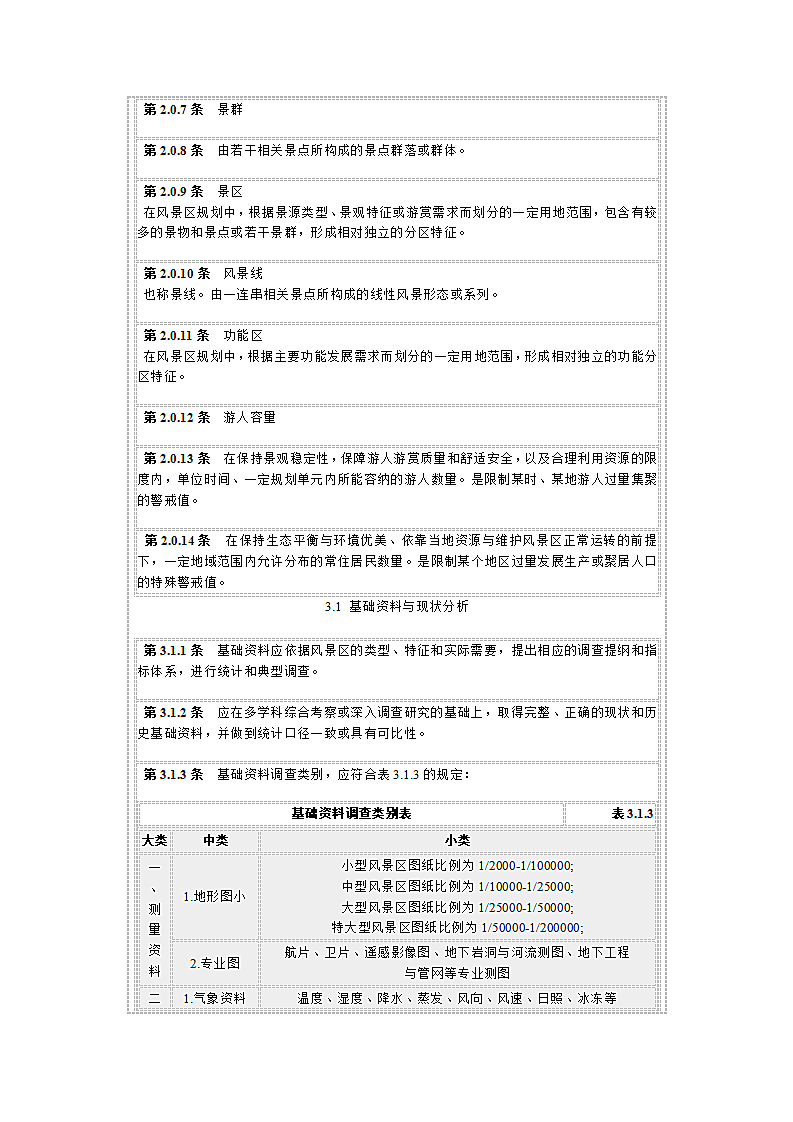 风景名胜区规划规范第3页