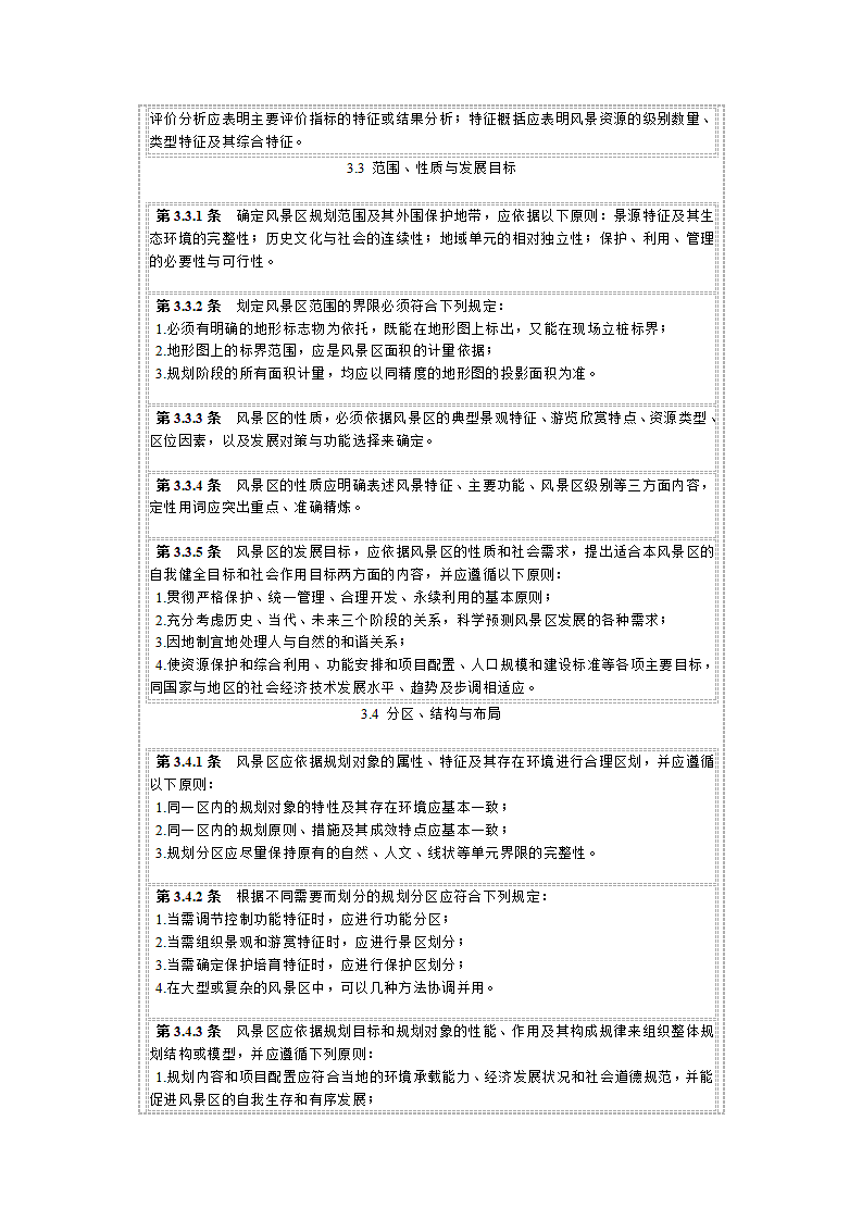 风景名胜区规划规范第7页