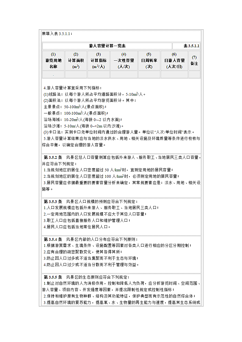风景名胜区规划规范第9页
