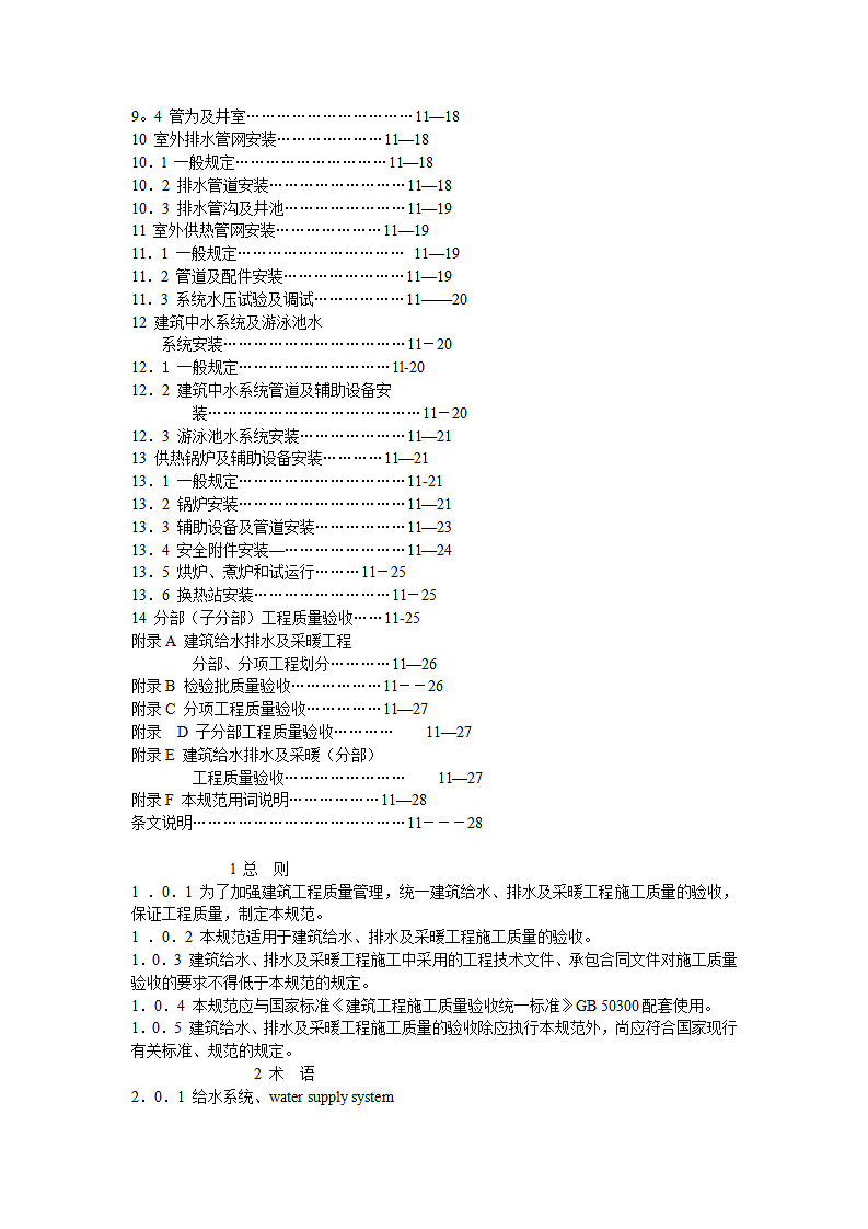 《建筑给水排水及采暖工程施工质量验收规范》GB50242-2002第3页