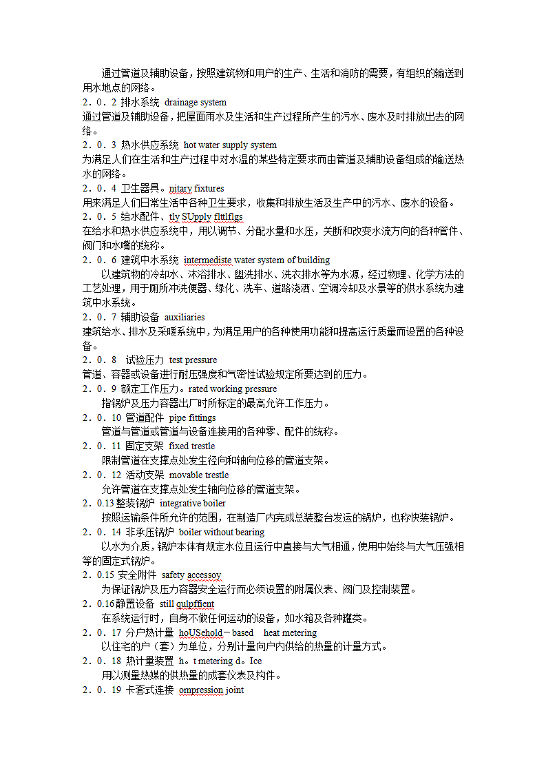 《建筑给水排水及采暖工程施工质量验收规范》GB50242-2002第4页