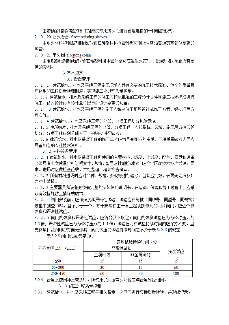 《建筑给水排水及采暖工程施工质量验收规范》GB50242-2002第5页